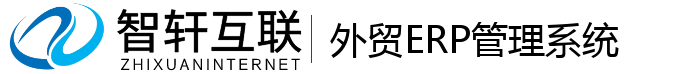 外贸ERP管理系统
